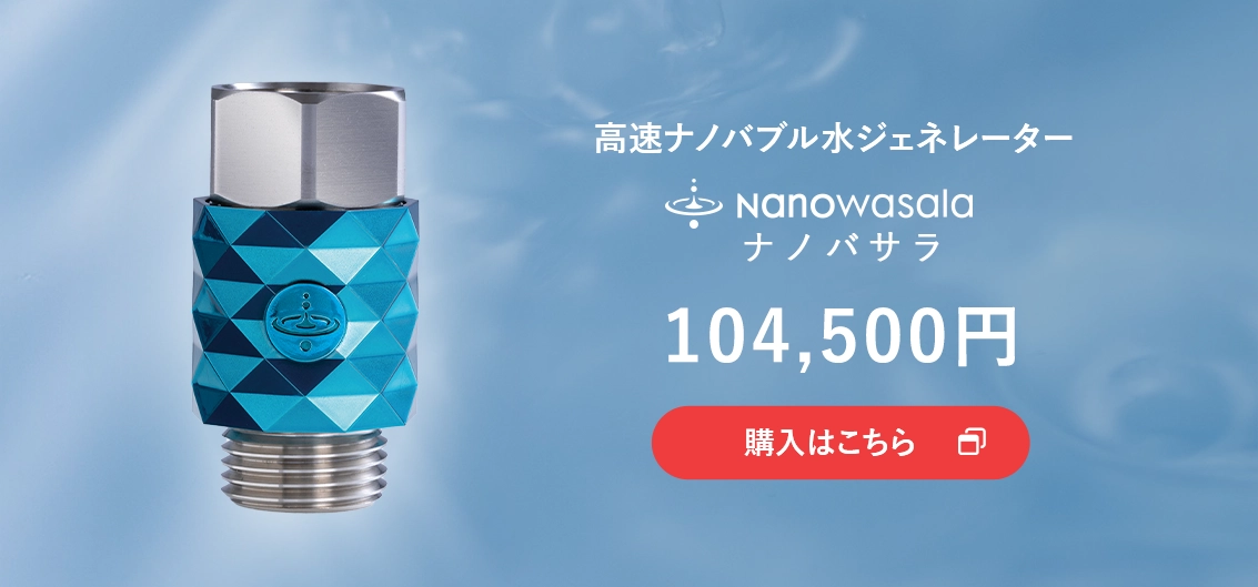 と*と様 【最終値下げ】ナノバサラ/NanoWasala/高速ナノバブル水ジェネ と*と様 【最終値下げ】ナノバサラ/NanoWasala/高速ナノバブル水ジェネ