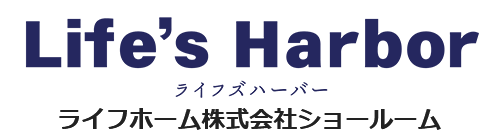 ライフホーム株式会社ショールーム