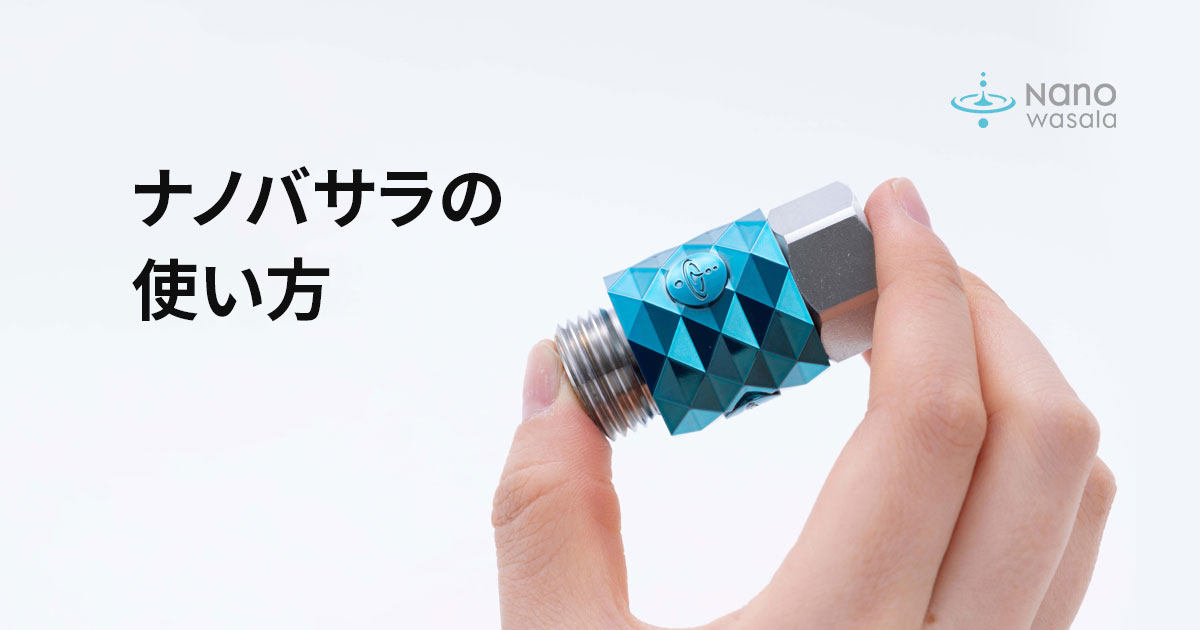 ナノバサラ ナノスピードバブルジェネレーター ナノバサラ ナノ