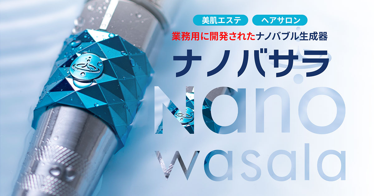 公式】ナノバサラ｜高速ナノバブル水ジェネレーター